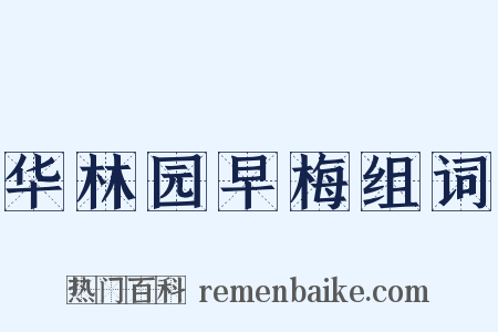 华林园早梅组词是什么意思的图片